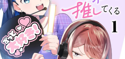 「鬼売れアイドルが今日も私を推してくる」100%OFFなどぶんか社の百合漫画がお得になるセール開催