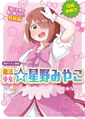 「魔法少女☆星野みやこ」私に天使が舞い降りた!　特装版小冊子電子版