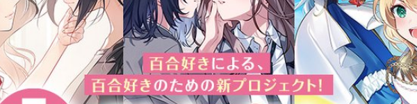 百合好きによる、百合好きのための新プロジェクト「GirlsLine」がファンタジア文庫より始動