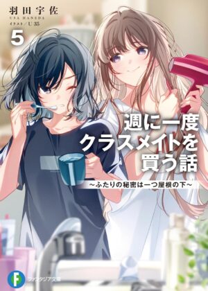 週に一度クラスメイトを買う話 (5) ~ふたりの秘密は一つ屋根の下~【小説】