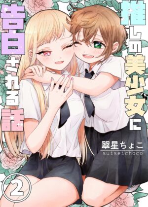 推しの美少女に告白される話 (2)