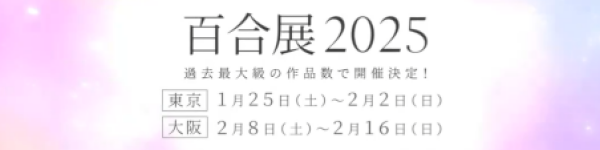 百合をテーマにした大規模フェア「百合展2024/2025」が開催決定