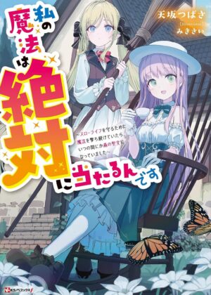 私の魔法は絶対に当たるんです ~スローライフを守るために魔法を撃ち続けていたら、いつの間にか森の聖女になっていました~【小説】