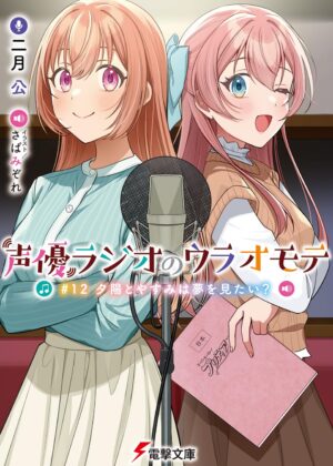 声優ラジオのウラオモテ #12 夕陽とやすみは夢を見たい？【小説】