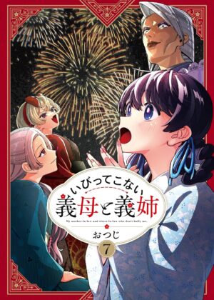 いびってこない義母と義姉 (7)