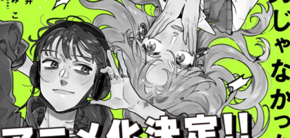 女同士の愛情を巡る物語「気になってる人が男じゃなかった」アニメ化決定